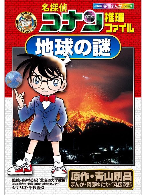 青山剛昌作の名探偵コナン推理ファイル　地球の謎　小学館学習まんがシリーズの作品詳細 - 貸出可能